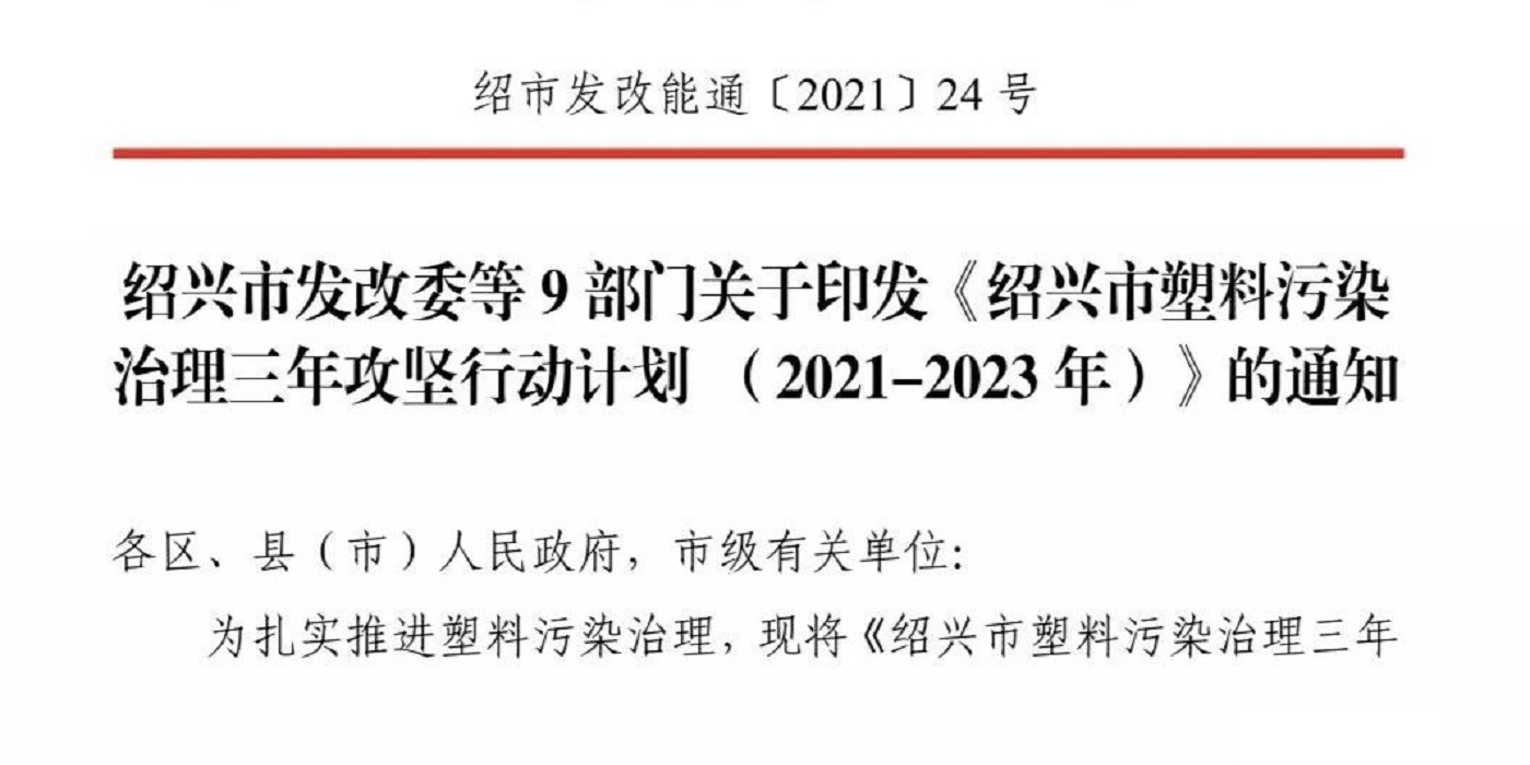 全面禁塑|紹興市9部門聯合開展塑料污染治理三年攻堅行動